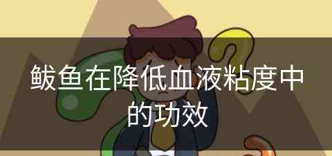 鲅鱼在降低血液粘度中的功效